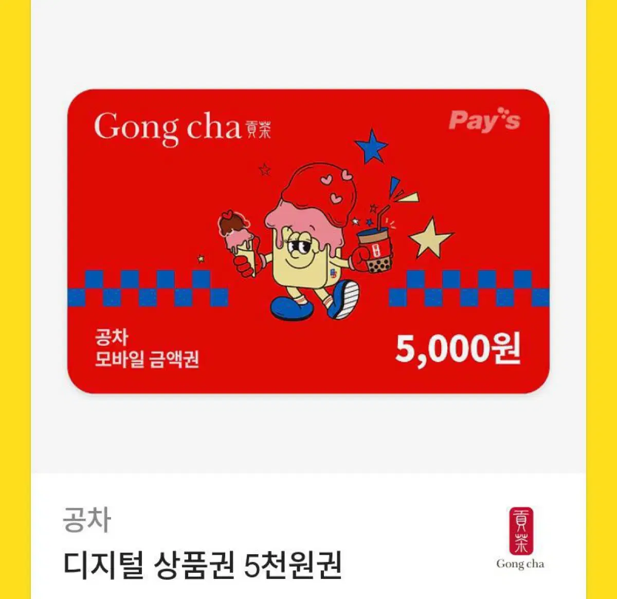 공차 기프티콘 5천원권